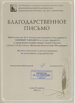 Благодарственное письмо от Библиотеки им. К.А. Тимирязева - 2